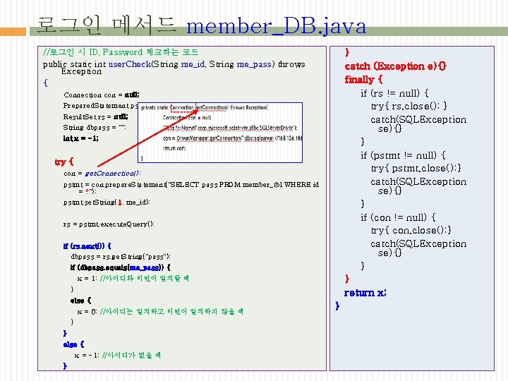 로그인 메서드 member_DB. java } catch (Exception e){} finally { if (rs != null)