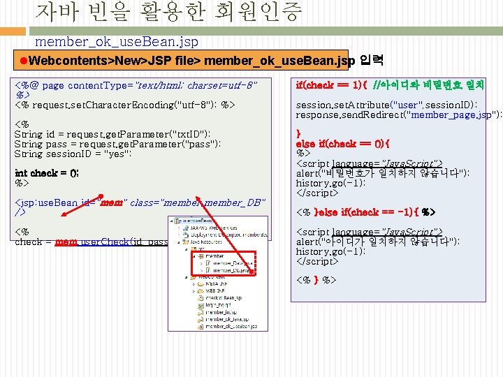 자바 빈을 활용한 회원인증 member_ok_use. Bean. jsp l. Webcontents>New>JSP file> member_ok_use. Bean. jsp 입력