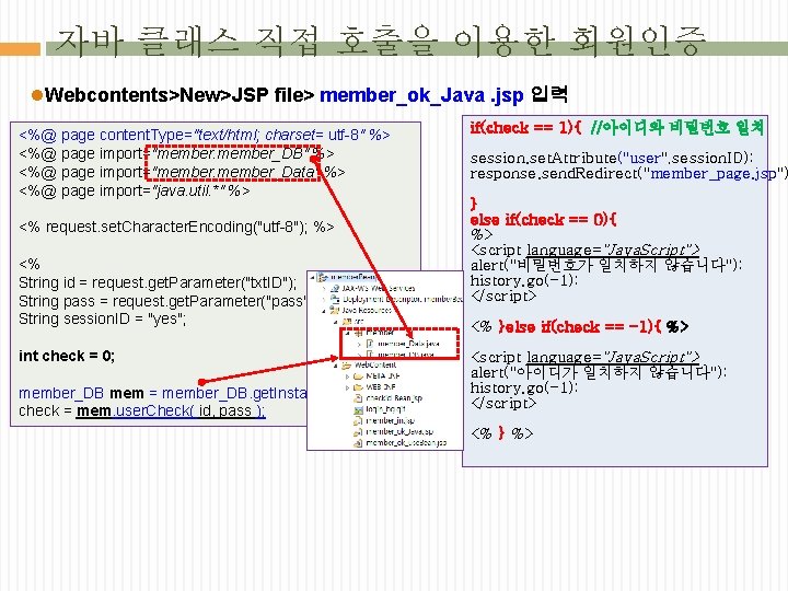 자바 클래스 직접 호출을 이용한 회원인증 l. Webcontents>New>JSP file> member_ok_Java. jsp 입력 <%@ page