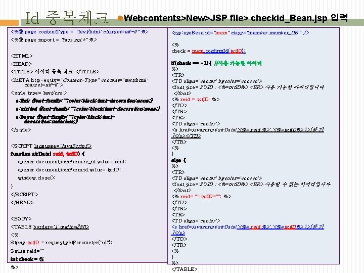 Id 중복체크 l. Webcontents>New>JSP file> checkid_Bean. jsp 입력 <%@ page content. Type = "text/html;