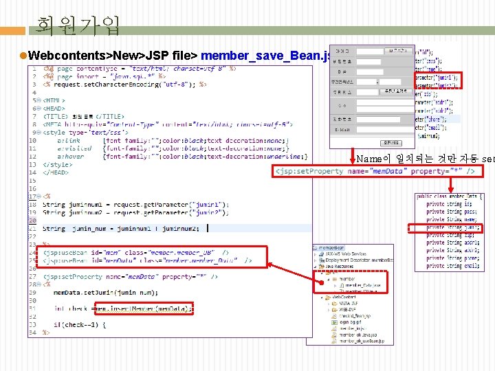 회원가입 l. Webcontents>New>JSP file> member_save_Bean. jsp 입력 Name이 일치되는 것만 자동 set 