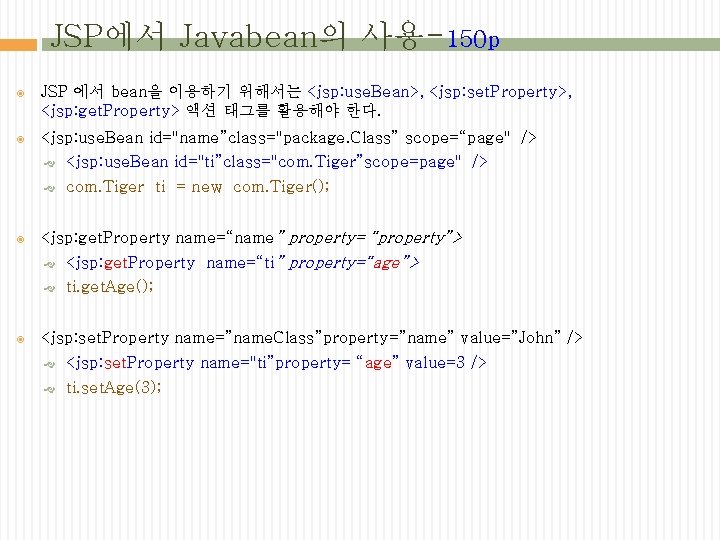 JSP에서 Javabean의 사용-150 p JSP 에서 bean을 이용하기 위해서는 <jsp: use. Bean>, <jsp: set.