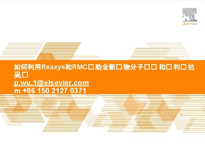 TITLE OF PRESENTATION | 如何利用Reaxys和RMC� 助全新� 物分子�� 和� 利� 估 吴� p. wu. 1@elsevier.