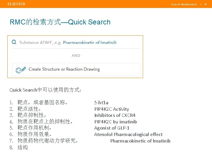 TITLE OF PRESENTATION RMC的检索方式—Quick Search中可以使用的方式： 1. 2. 3. 4. 5. 6. 7. 8. 靶点，或者基因名称，