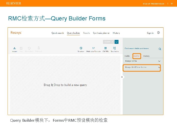 TITLE OF PRESENTATION RMC检索方式—Query Builder Forms Query Builder模块下，Forms中RMC预设模块的检索 | 13 
