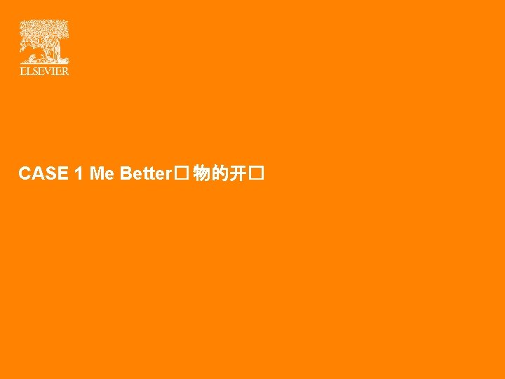 TITLE OF PRESENTATION CASE 1 Me Better� 物的开� | 