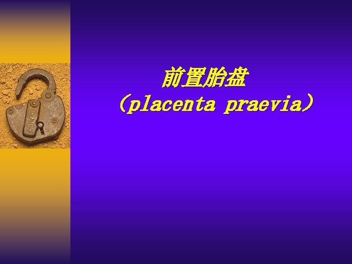 前置胎盘 （placenta praevia） 