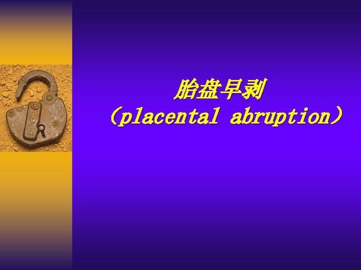 胎盘早剥 （placental abruption） 