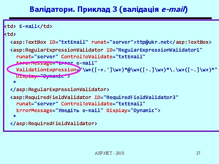 Валідатори. Приклад 3 (валідація e-mail) <td> E-mail</td> <asp: Text. Box ID="txt. Email" runat="server">ttp@ukr. net</asp: