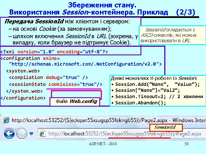 Збереження стану. Використання Session-контейнера. Приклад Передача Session. Id між клієнтом і сервером: – на