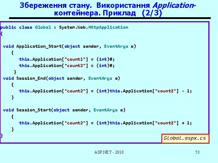 Збереження стану. Використання Applicationконтейнера. Приклад (2/3) public class Global : System. Web. Http. Application