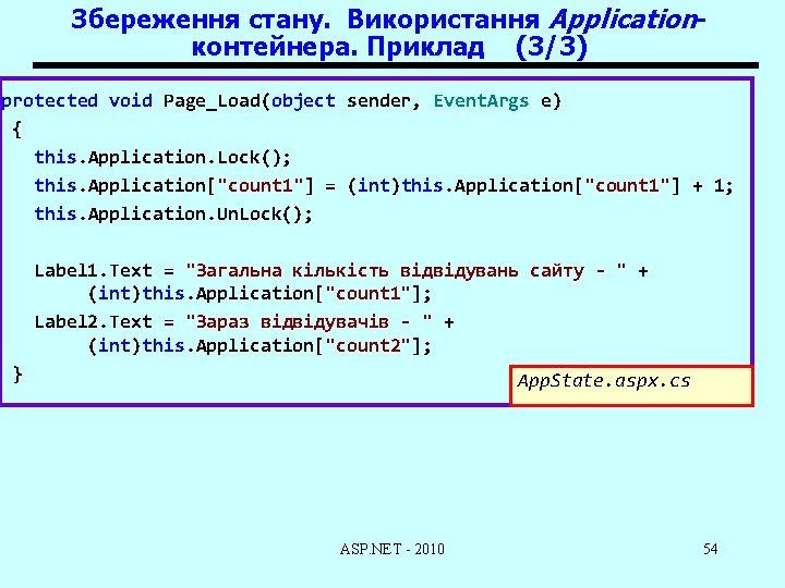 Збереження стану. Використання Applicationконтейнера. Приклад (3/3) protected void Page_Load(object sender, Event. Args e) {