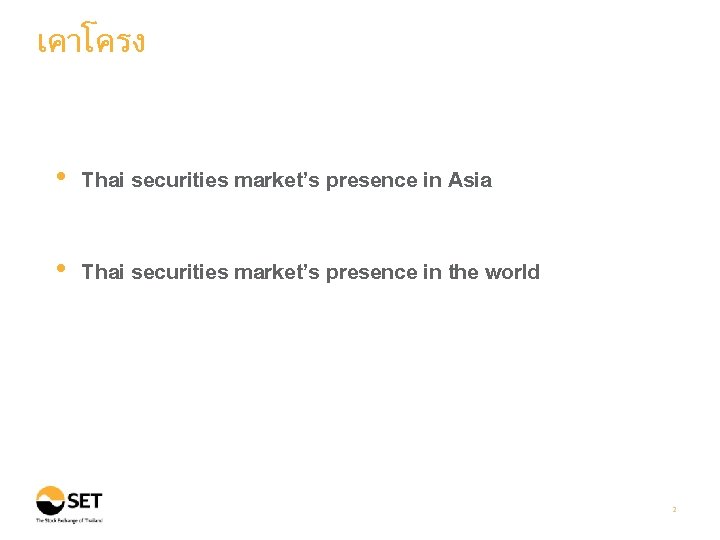 เคาโครง • Thai securities market’s presence in Asia • Thai securities market’s presence in