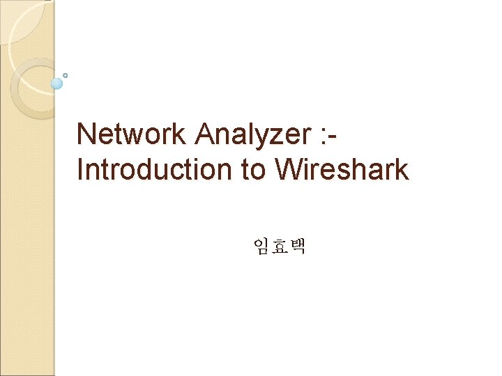 Network Analyzer : Introduction to Wireshark 임효택 