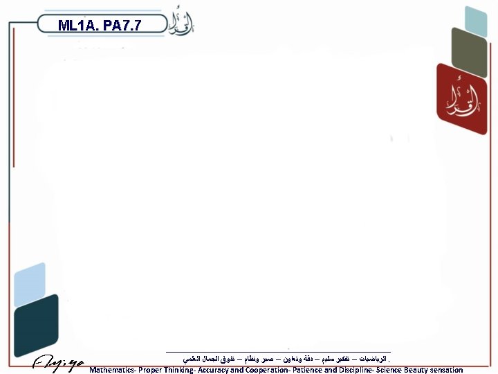 ML 1 A. PA 7. 7 ﺍﻟﺮﻳﺎﺿﻴﺎﺕ – ﺗﻔﻜﻴﺮ ﺳﻠﻴﻢ – ﺩﻗﺔ ﻭﺗﻌﺎﻭﻥ –