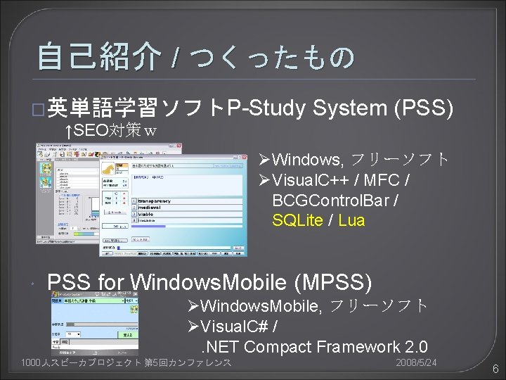 自己紹介 / つくったもの �英単語学習ソフトP-Study ↑SEO対策ｗ System (PSS) ØWindows, フリーソフト ØVisual. C++ / MFC /