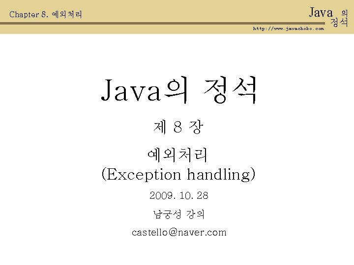 Java Chapter 8. 예외처리 http: //www. javachobo. com Java의 정석 제 8장 예외처리 (Exception