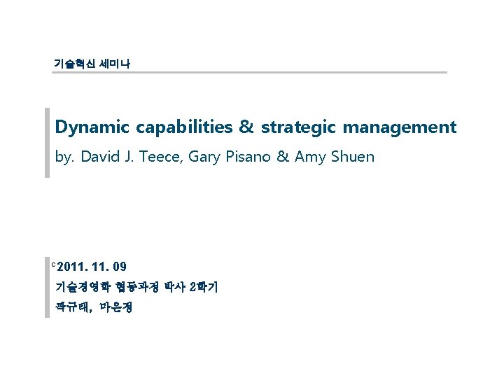 기술혁신 세미나 Dynamic capabilities & strategic management by. David J. Teece, Gary Pisano &