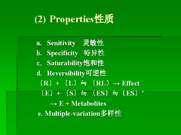 (2) Properties性质 a. Senitivity 灵敏性 b. Specificity 特异性 c. Saturability饱和性 d. Reversibility可逆性 〔R〕+ 〔L〕≒