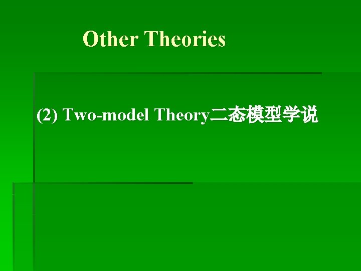 Other Theories (2) Two-model Theory二态模型学说 