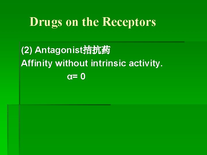 Drugs on the Receptors (2) Antagonist拮抗药 Affinity without intrinsic activity. α= 0 