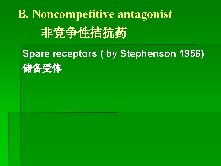 B. Noncompetitive antagonist 非竞争性拮抗药 Spare receptors ( by Stephenson 1956) 储备受体 