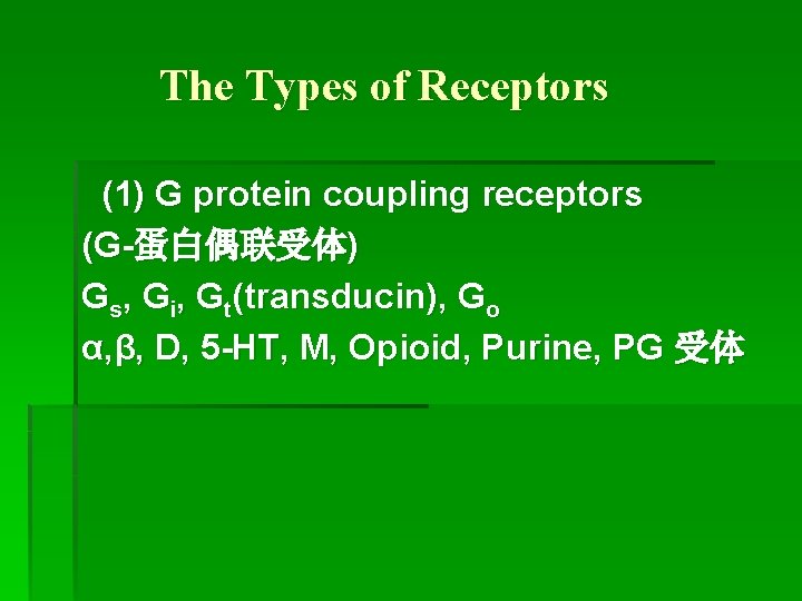 The Types of Receptors (1) G protein coupling receptors (G-蛋白偶联受体) Gs, Gi, Gt(transducin), Go