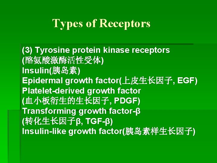 Types of Receptors (3) Tyrosine protein kinase receptors (酪氨酸激酶活性受体) Insulin(胰岛素) Epidermal growth factor(上皮生长因子, EGF)