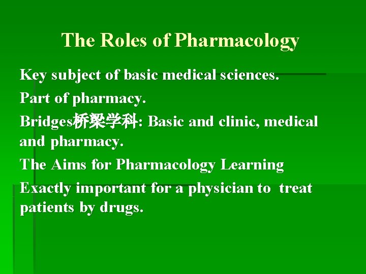 The Roles of Pharmacology Key subject of basic medical sciences. Part of pharmacy. Bridges桥梁学科:
