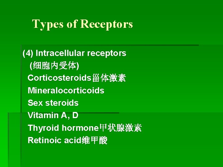 Types of Receptors (4) Intracellular receptors (细胞内受体) Corticosteroids甾体激素 Mineralocorticoids Sex steroids Vitamin A, D