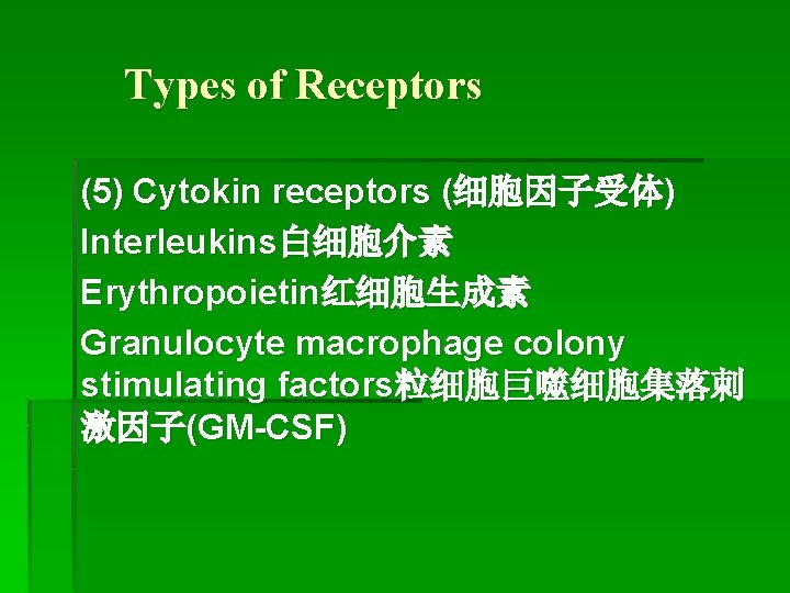 Types of Receptors (5) Cytokin receptors (细胞因子受体) Interleukins白细胞介素 Erythropoietin红细胞生成素 Granulocyte macrophage colony stimulating factors粒细胞巨噬细胞集落刺