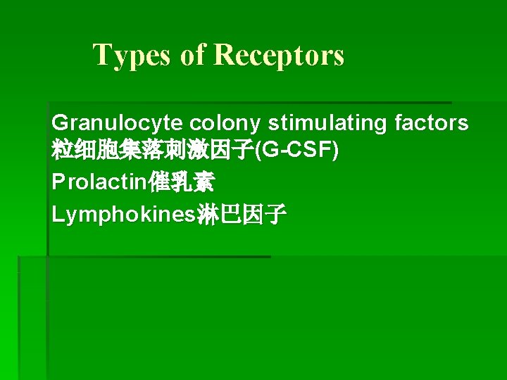 Types of Receptors Granulocyte colony stimulating factors 粒细胞集落刺激因子(G-CSF) Prolactin催乳素 Lymphokines淋巴因子 