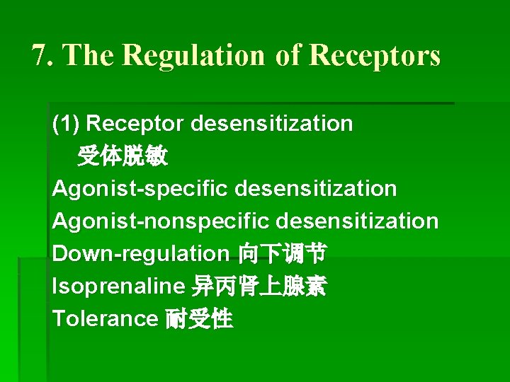 7. The Regulation of Receptors (1) Receptor desensitization 受体脱敏 Agonist-specific desensitization Agonist-nonspecific desensitization Down-regulation