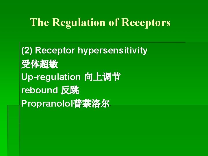 The Regulation of Receptors (2) Receptor hypersensitivity 受体超敏 Up-regulation 向上调节 rebound 反跳 Propranolol普萘洛尔 