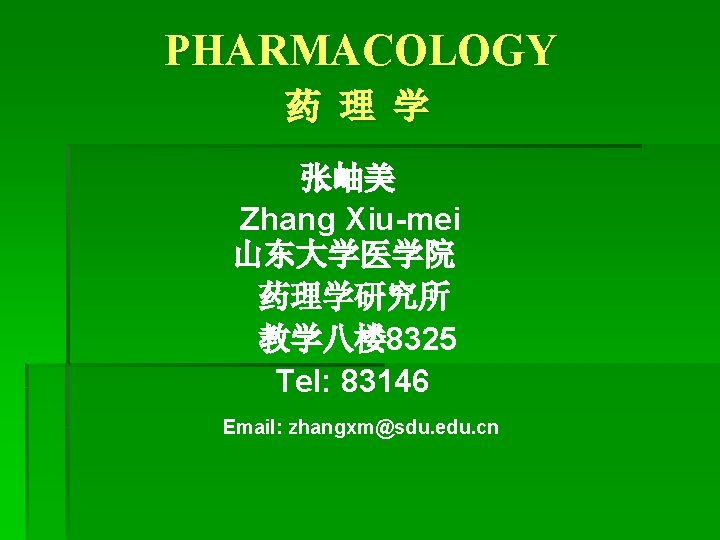 PHARMACOLOGY 药 理 学 张岫美 Zhang Xiu-mei 山东大学医学院 药理学研究所 教学八楼 8325 Tel: 83146 Email: