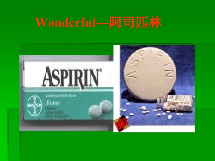 Wonderful—阿司匹林 