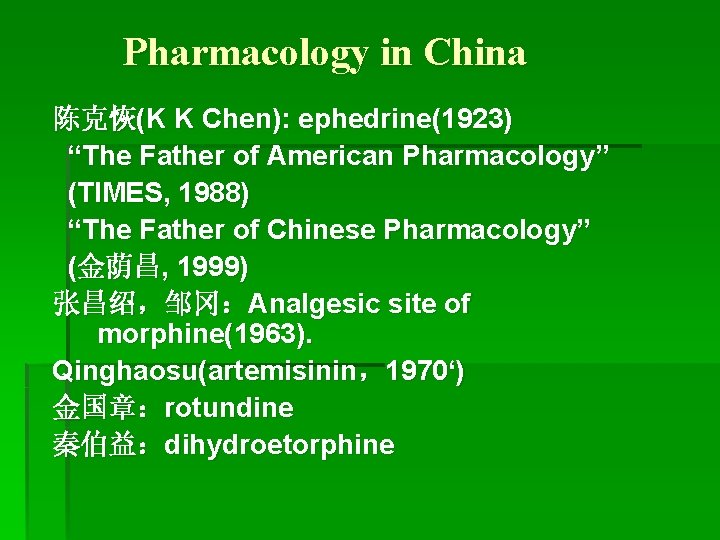 Pharmacology in China 陈克恢(K K Chen): ephedrine(1923) “The Father of American Pharmacology” (TIMES, 1988)