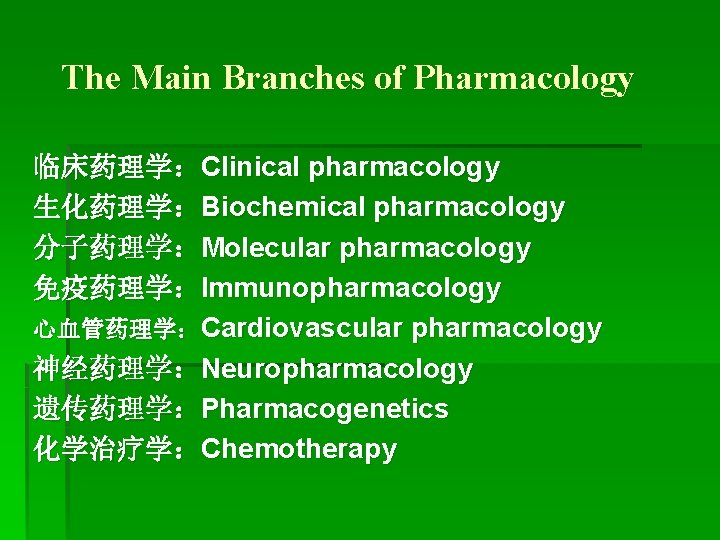 The Main Branches of Pharmacology 临床药理学：Clinical pharmacology 生化药理学：Biochemical pharmacology 分子药理学：Molecular pharmacology 免疫药理学：Immunopharmacology 心血管药理学：Cardiovascular pharmacology