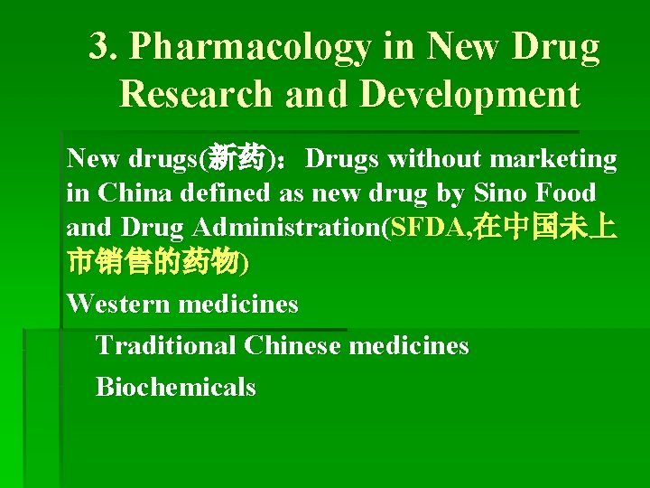 3. Pharmacology in New Drug Research and Development New drugs(新药)：Drugs without marketing in China