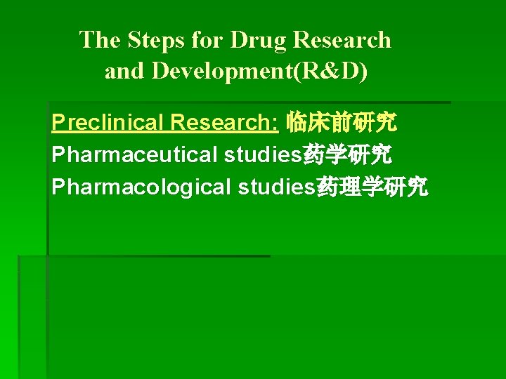 The Steps for Drug Research and Development(R&D) Preclinical Research: 临床前研究 Pharmaceutical studies药学研究 Pharmacological studies药理学研究