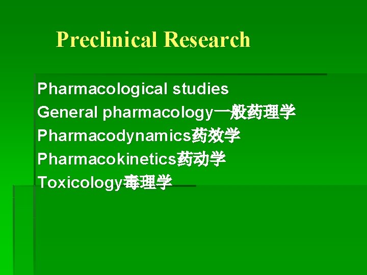 Preclinical Research Pharmacological studies General pharmacology一般药理学 Pharmacodynamics药效学 Pharmacokinetics药动学 Toxicology毒理学 