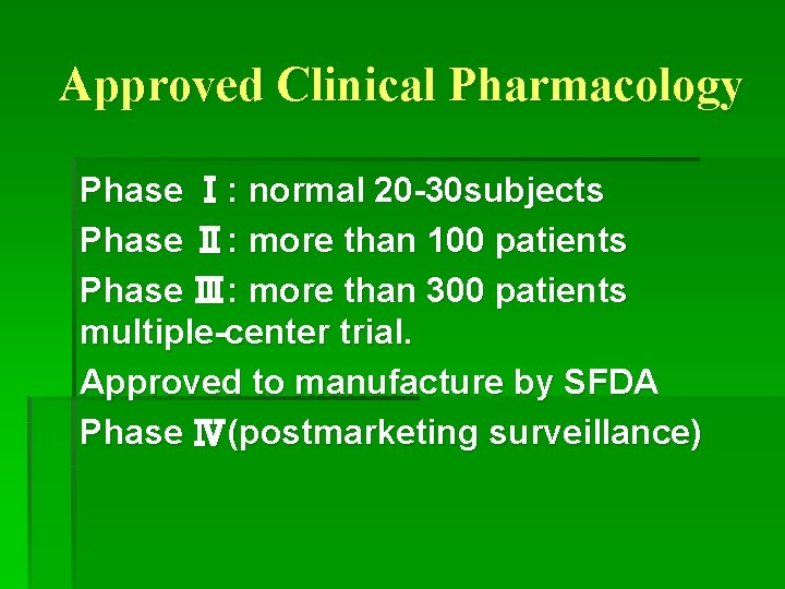 Approved Clinical Pharmacology Phase Ⅰ: normal 20 -30 subjects Phase Ⅱ: more than 100
