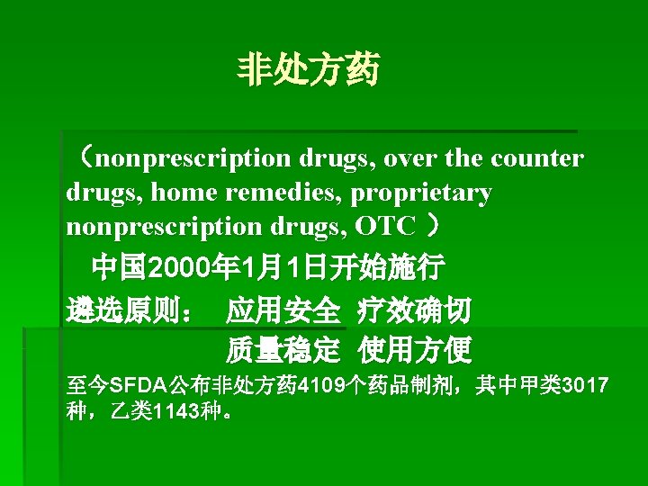 非处方药 （nonprescription drugs, over the counter drugs, home remedies, proprietary nonprescription drugs, OTC ）