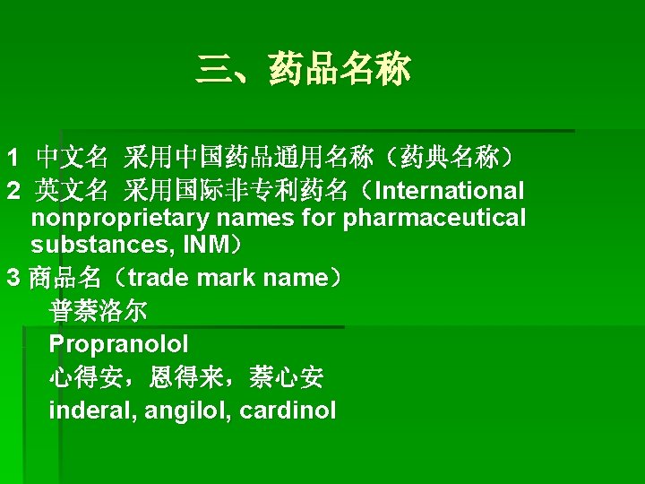三、药品名称 1 中文名 采用中国药品通用名称（药典名称） 2 英文名 采用国际非专利药名（International nonproprietary names for pharmaceutical substances, INM） 3