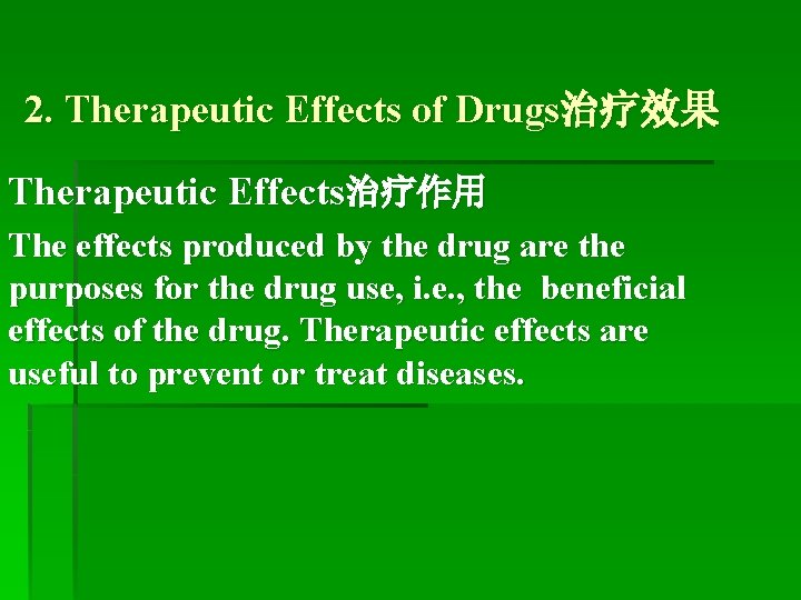 2. Therapeutic Effects of Drugs治疗效果 Therapeutic Effects治疗作用 The effects produced by the drug are
