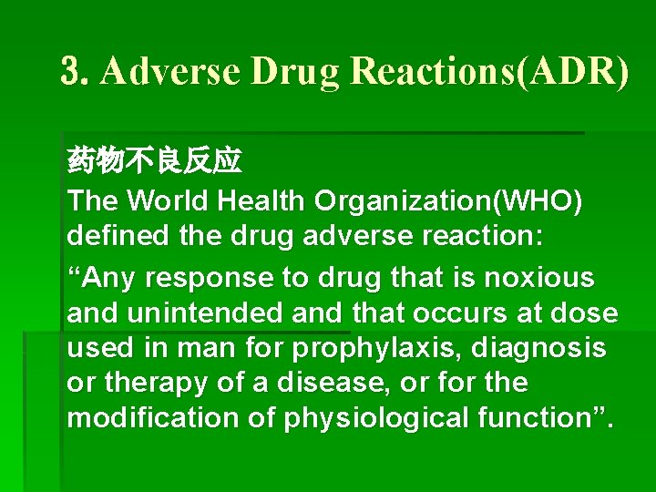 3. Adverse Drug Reactions(ADR) 药物不良反应 The World Health Organization(WHO) defined the drug adverse reaction: