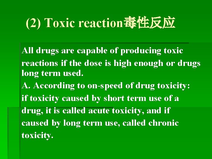 (2) Toxic reaction毒性反应 All drugs are capable of producing toxic reactions if the dose