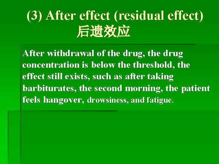 (3) After effect (residual effect) 后遗效应 After withdrawal of the drug, the drug concentration