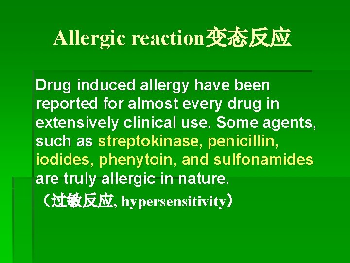Allergic reaction变态反应 Drug induced allergy have been reported for almost every drug in extensively