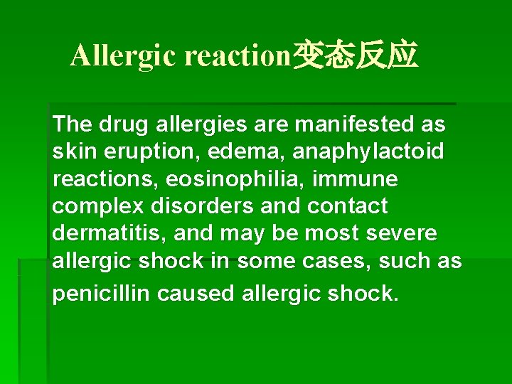 Allergic reaction变态反应 The drug allergies are manifested as skin eruption, edema, anaphylactoid reactions, eosinophilia,